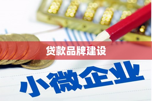 马关贷款品牌建设