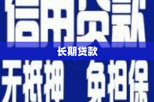 马关长期贷款