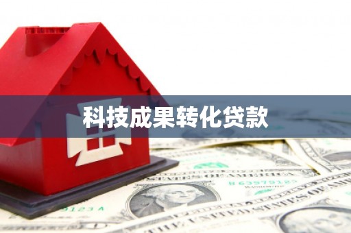 马关科技成果转化贷款