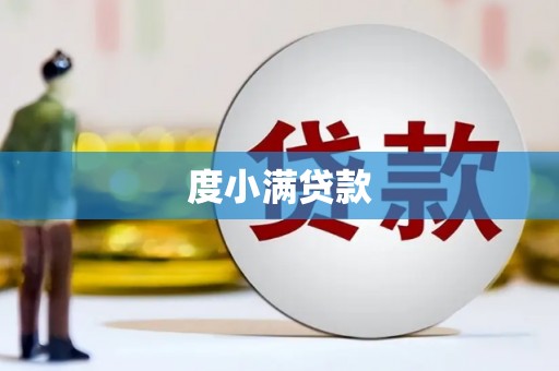 马关度小满贷款