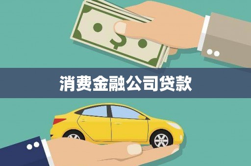 马关消费金融公司贷款
