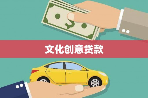 马关文化创意贷款