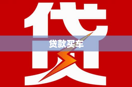 马关贷款买车