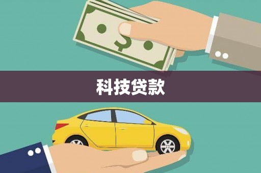 马关科技贷款