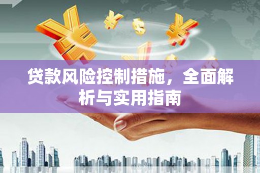 马关贷款风险控制措施，全面解析与实用指南