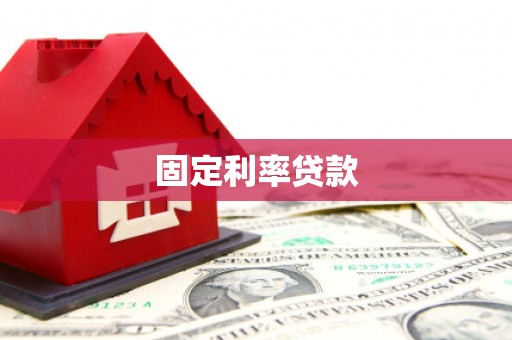 马关固定利率贷款