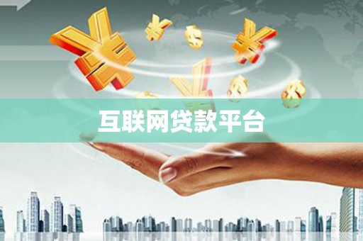 马关互联网贷款平台