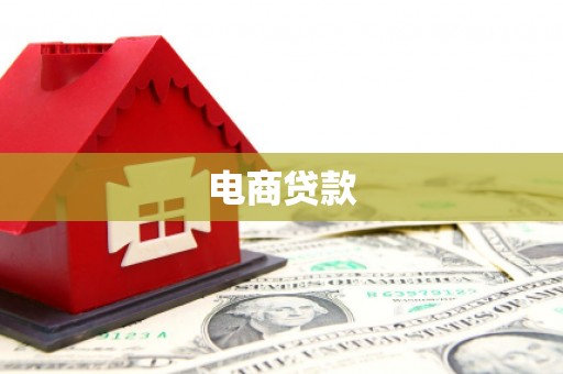 马关电商贷款