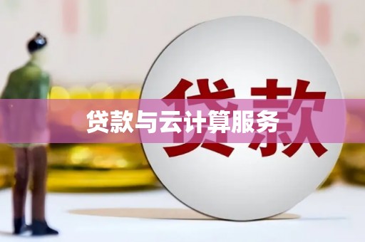马关贷款与云计算服务