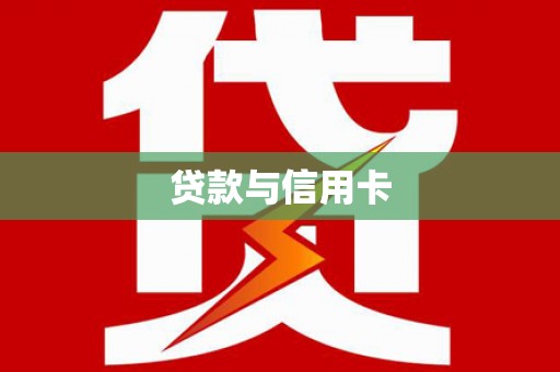马关贷款与信用卡