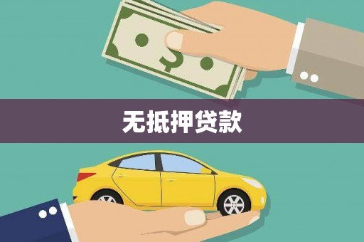 马关无抵押贷款