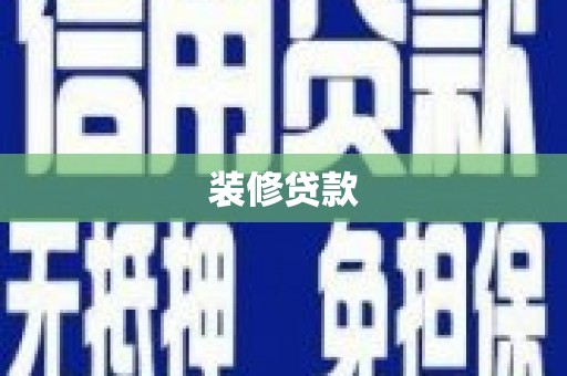 马关装修贷款