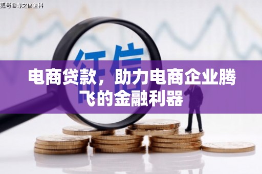 马关电商贷款，助力电商企业腾飞的金融利器