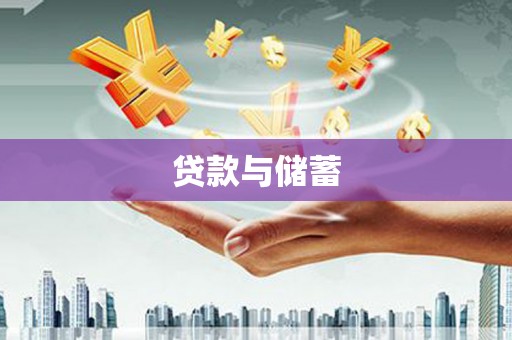马关贷款与储蓄