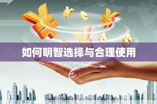 马关如何明智选择与合理使用