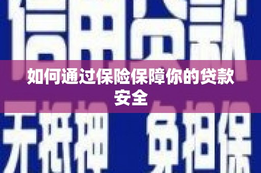 马关如何通过保险保障你的贷款安全