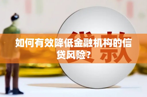 马关如何有效降低金融机构的信贷风险？