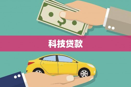 马关科技贷款