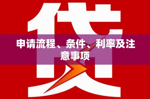 马关申请流程、条件、利率及注意事项