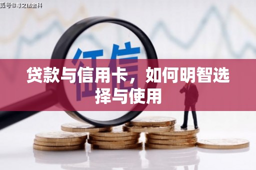 马关贷款与信用卡，如何明智选择与使用