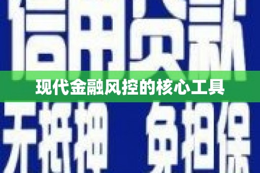 马关现代金融风控的核心工具