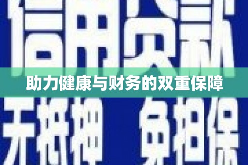 马关助力健康与财务的双重保障