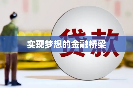 马关实现梦想的金融桥梁