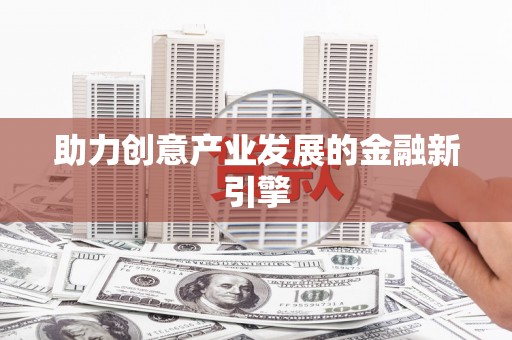 马关助力创意产业发展的金融新引擎