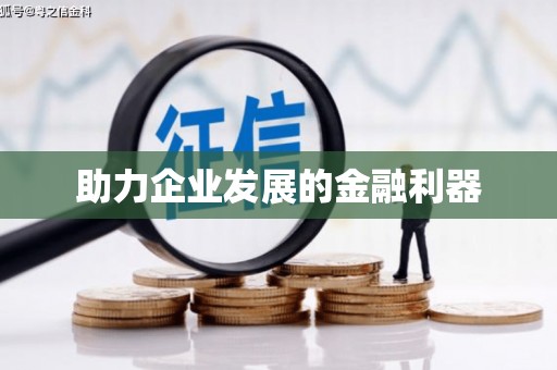 马关助力企业发展的金融利器