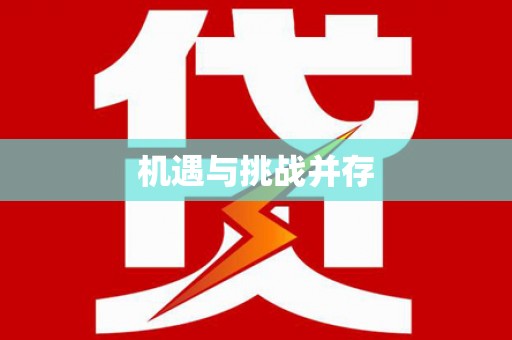 马关机遇与挑战并存