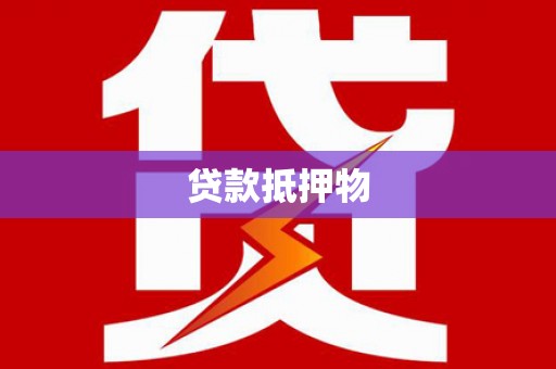 马关贷款抵押物