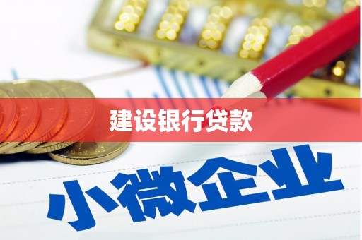 马关建设银行贷款