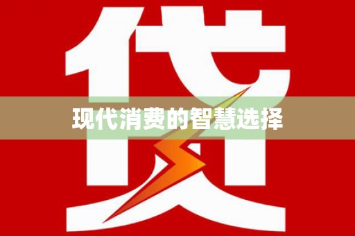 马关现代消费的智慧选择