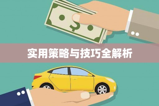 马关实用策略与技巧全解析