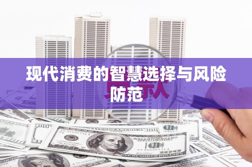 马关现代消费的智慧选择与风险防范