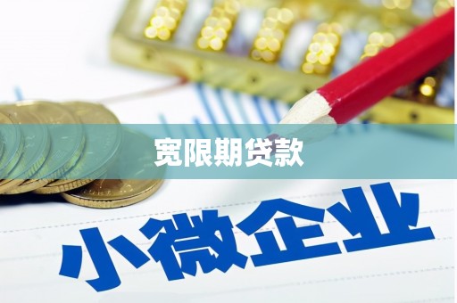 马关宽限期贷款