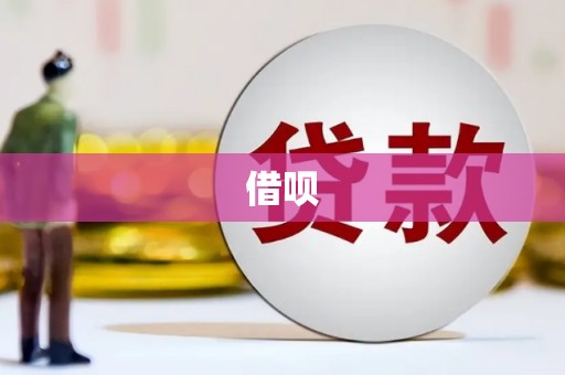 马关借呗