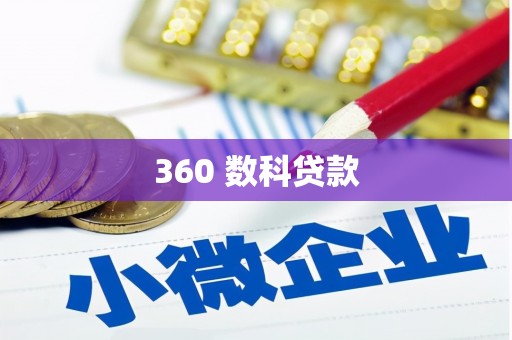 马关360 数科贷款