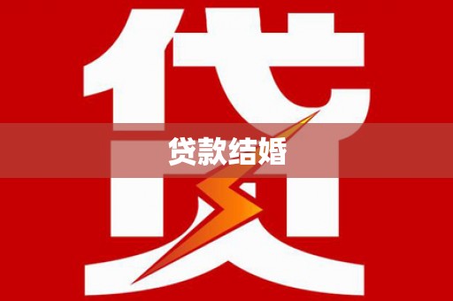 马关贷款结婚