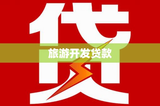 马关旅游开发贷款