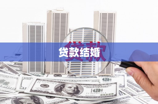 马关贷款结婚