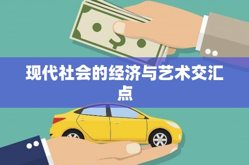 马关现代社会的经济与艺术交汇点