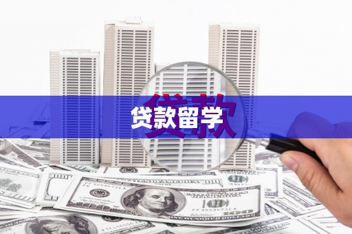马关贷款留学