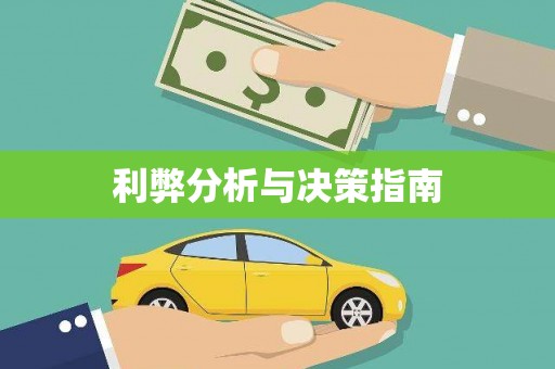 马关利弊分析与决策指南