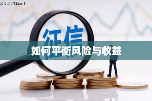 马关如何平衡风险与收益