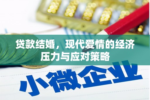 马关贷款结婚，现代爱情的经济压力与应对策略