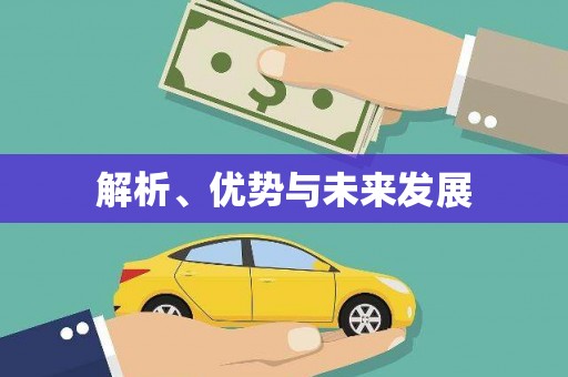 马关解析、优势与未来发展
