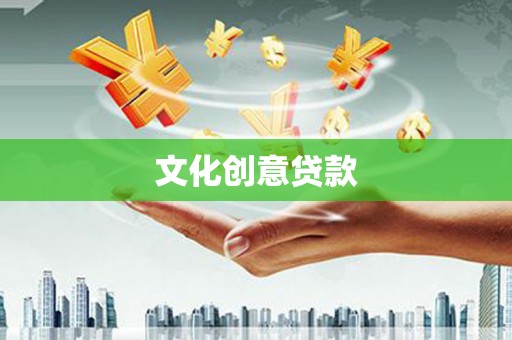 马关文化创意贷款