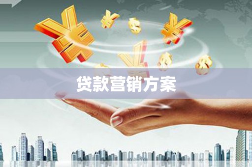 马关贷款营销方案