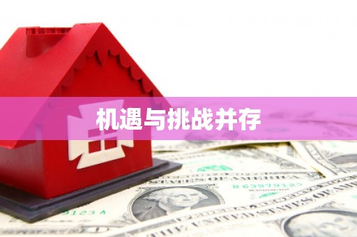 马关机遇与挑战并存